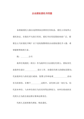 企业授权委托书四篇