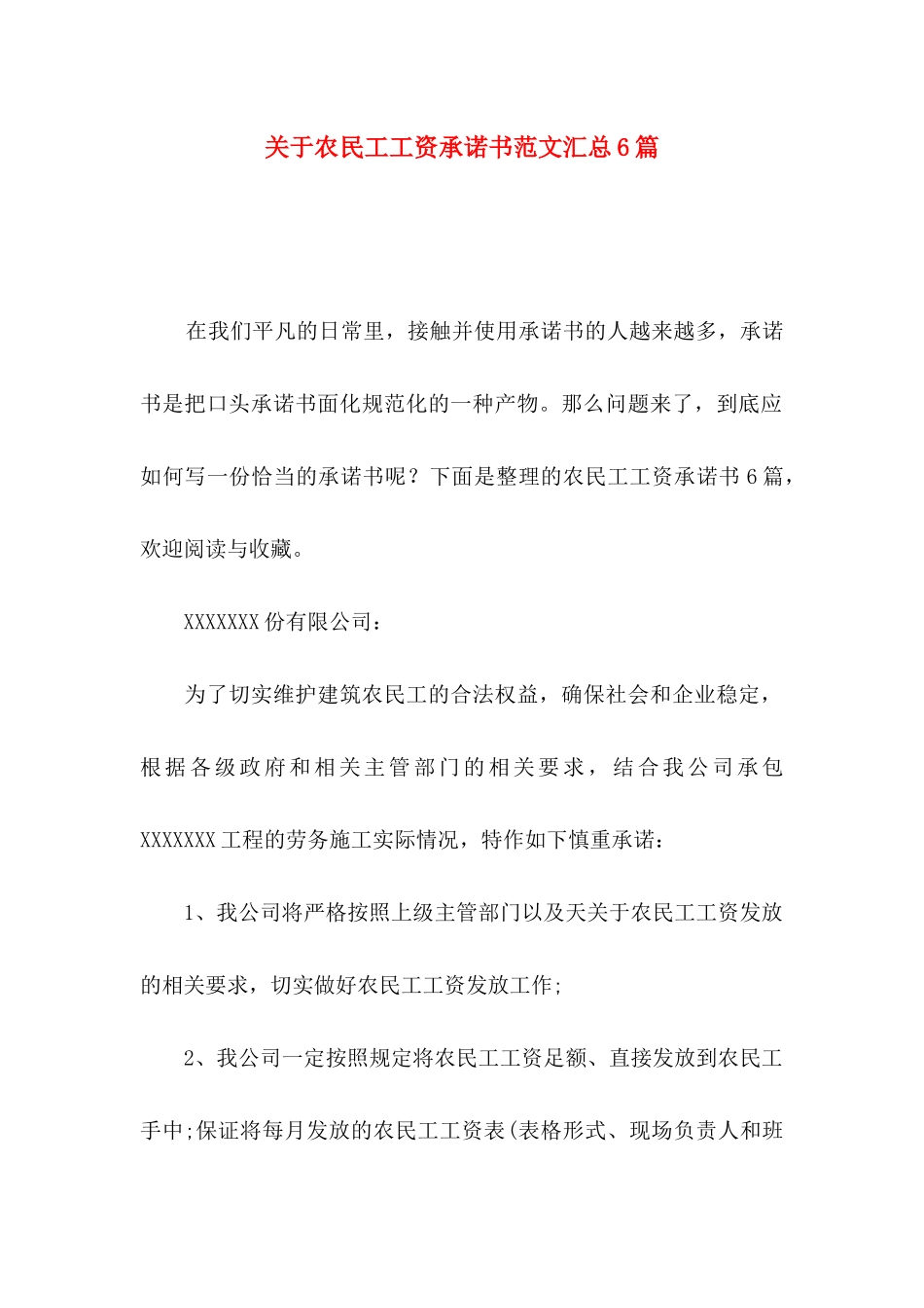 农民工工资承诺书范文汇总6篇_第1页