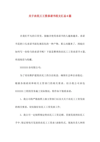 农民工工资承诺书范文汇总6篇