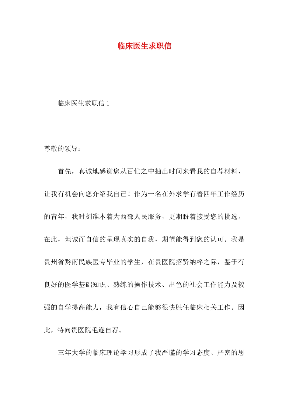 临床医生求职信 (2)_第1页