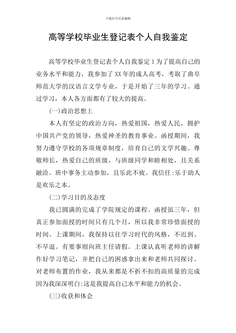 高等学校毕业生登记表个人自我鉴定_第1页