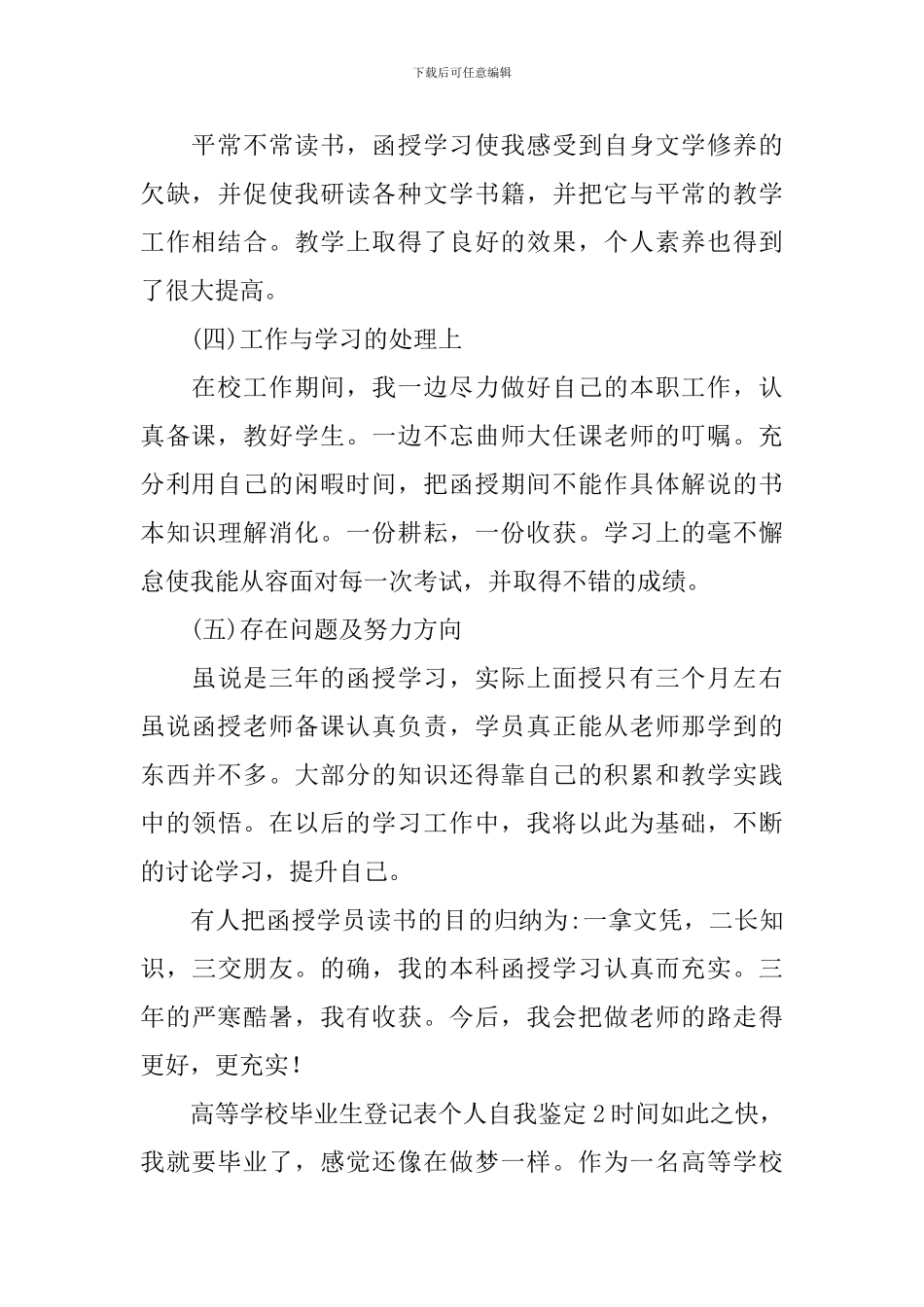 高等学校毕业生登记表个人自我鉴定_第2页