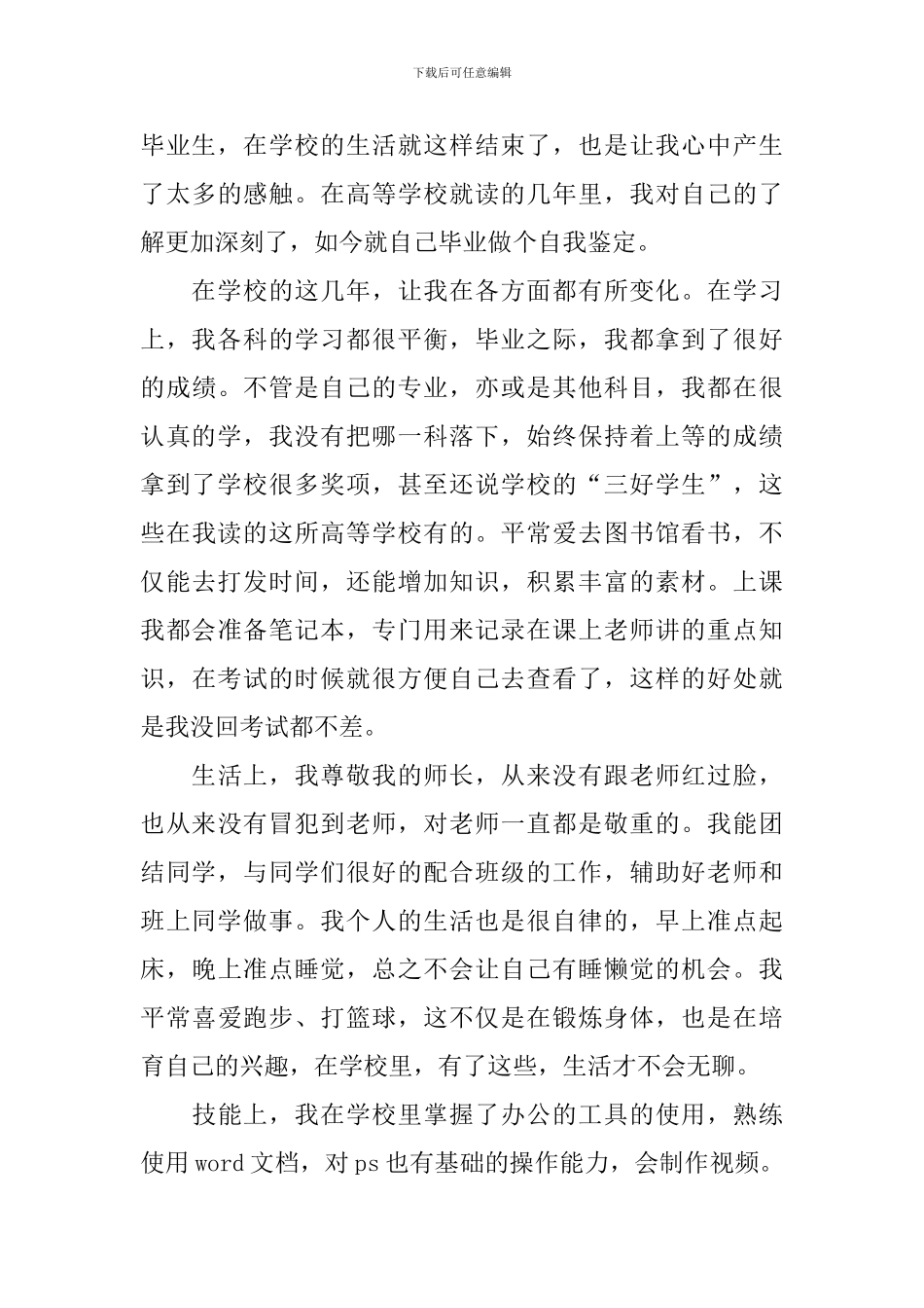 高等学校毕业生登记表个人自我鉴定_第3页