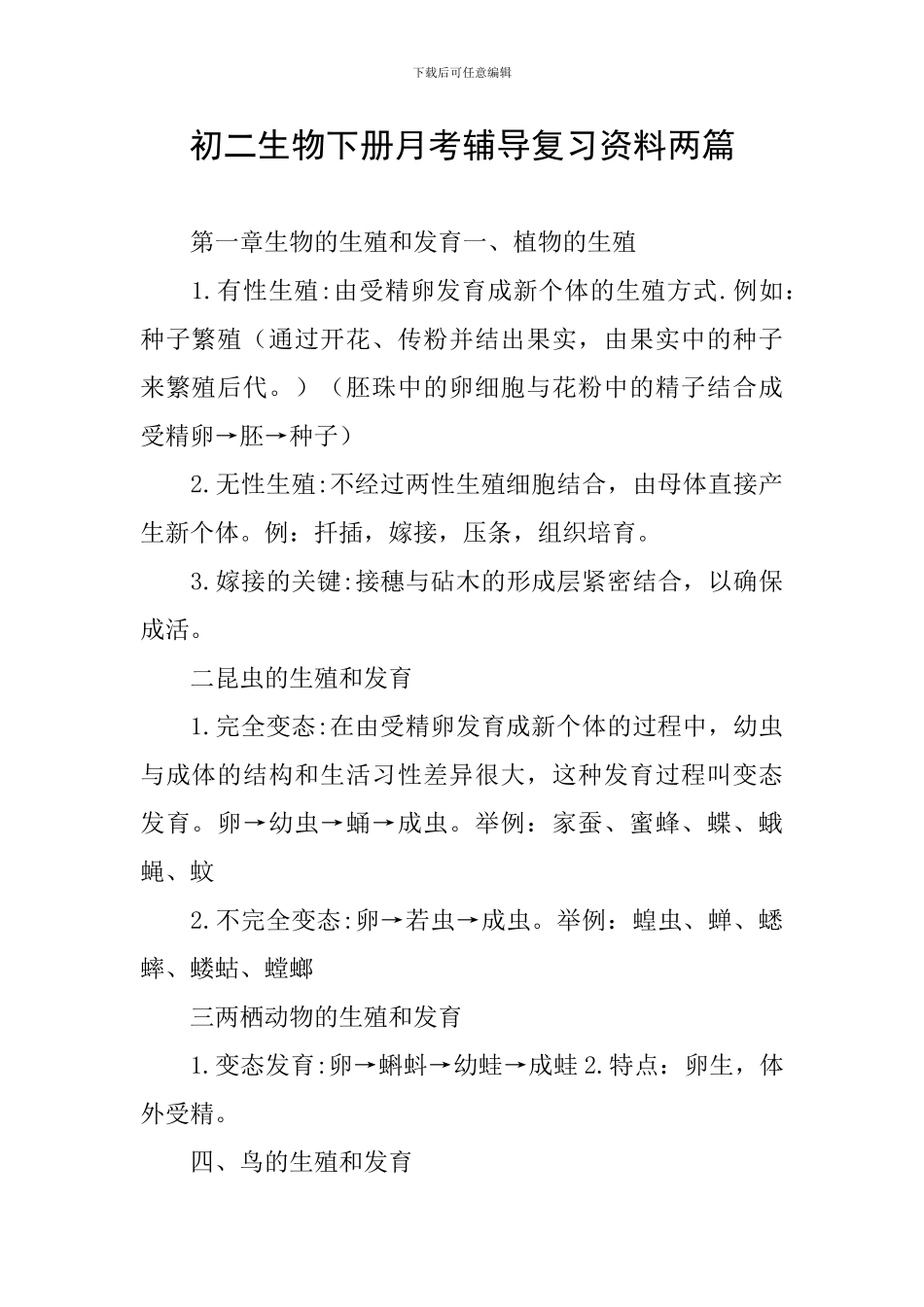 初二生物下册月考辅导复习资料两篇_第1页