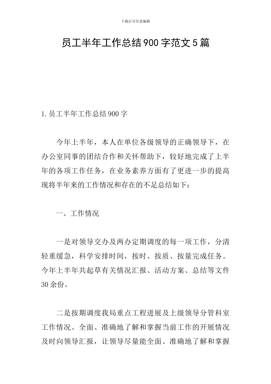 员工半年工作总结900字范文5篇_第1页