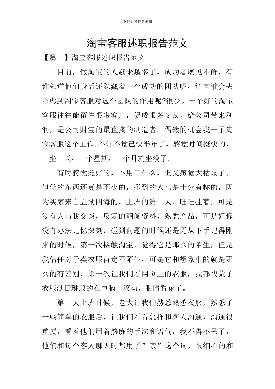 淘宝客服述职报告范文_第1页