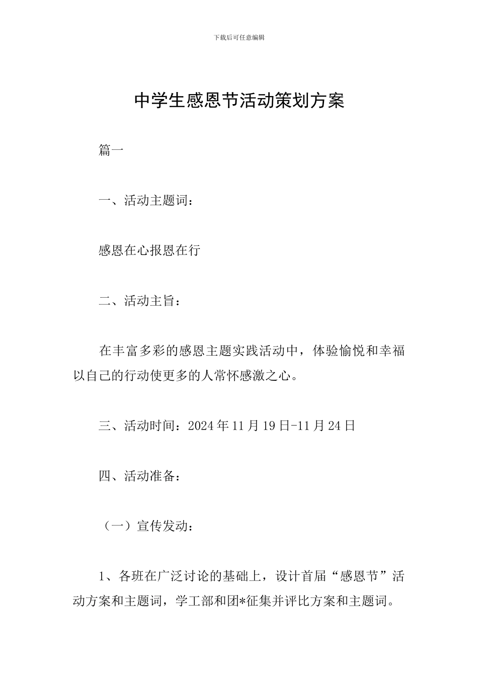 中学生感恩节活动策划方案_第1页