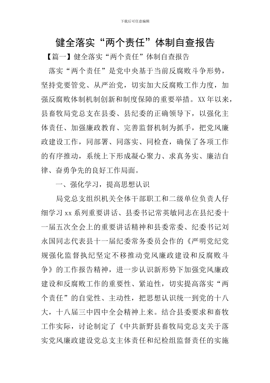 健全落实“两个责任”体制自查报告_第1页