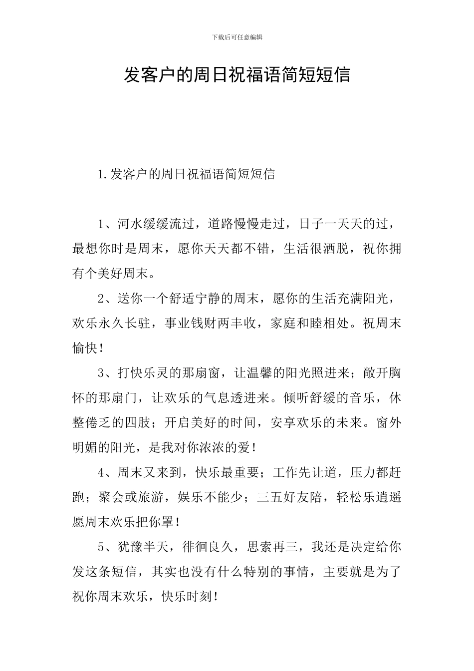 发客户的周日祝福语简短短信_第1页