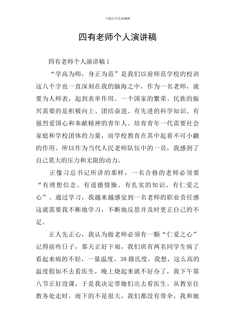 四有教师个人演讲稿_第1页