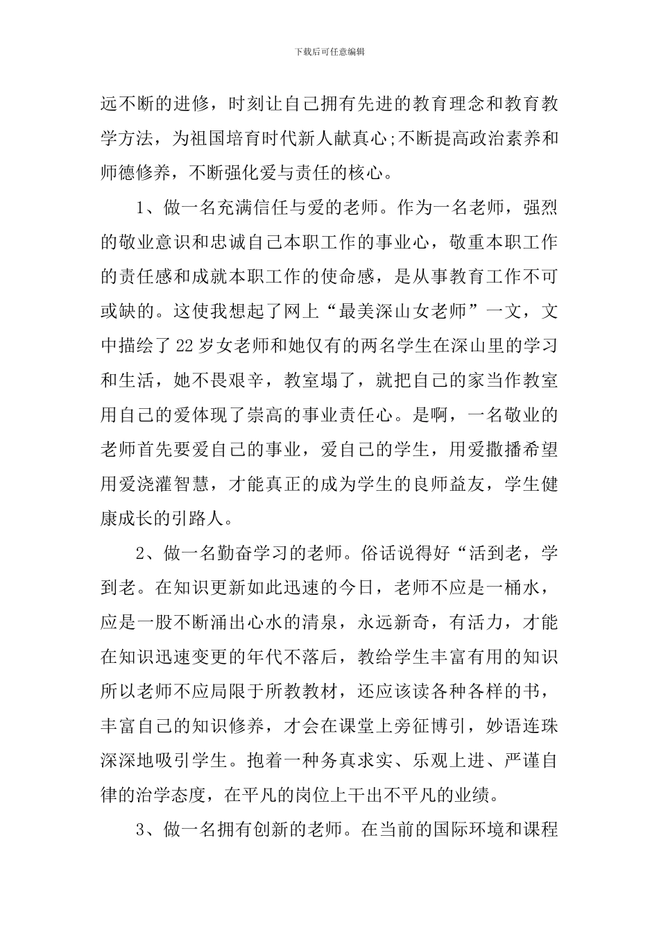 四有教师个人演讲稿_第3页