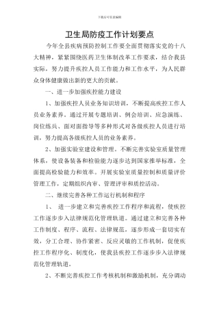 卫生局防疫工作计划要点