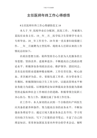 主任医师年终工作心得感悟