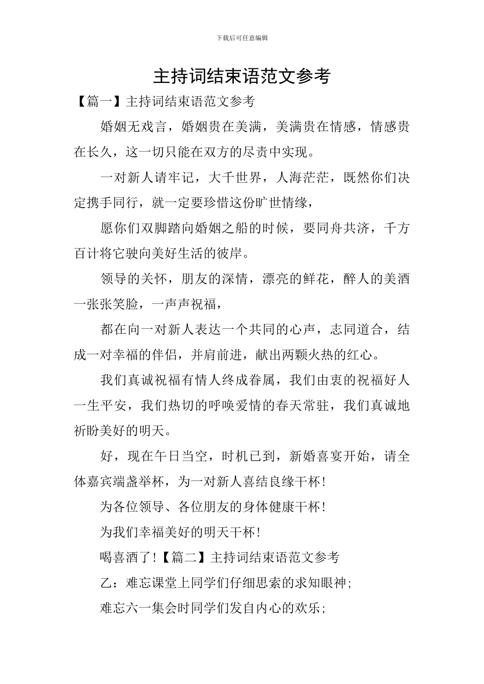 主持词结束语范文参考_第1页