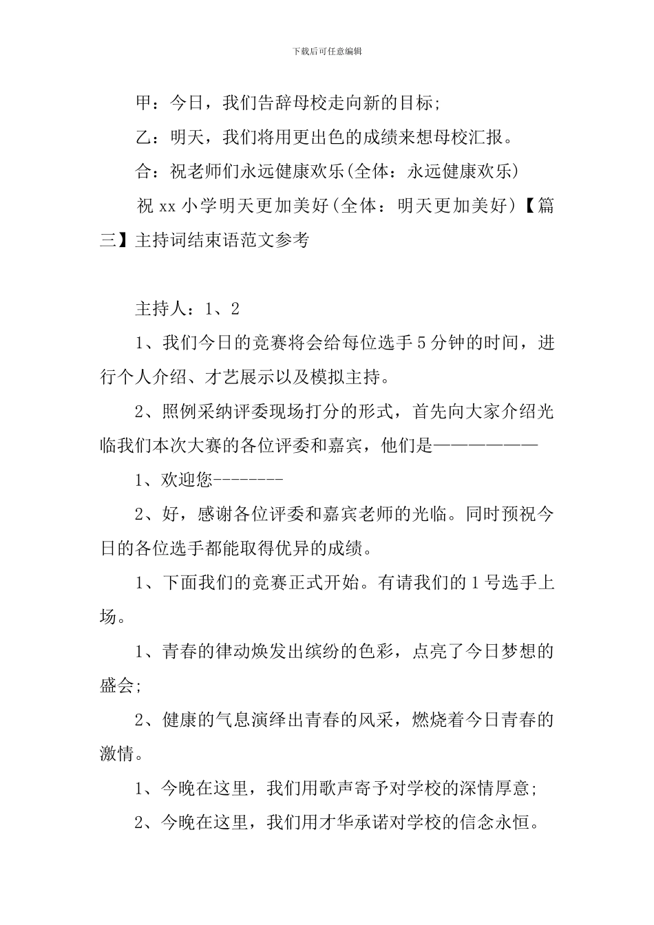 主持词结束语范文参考_第3页