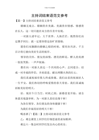 主持词结束语范文参考