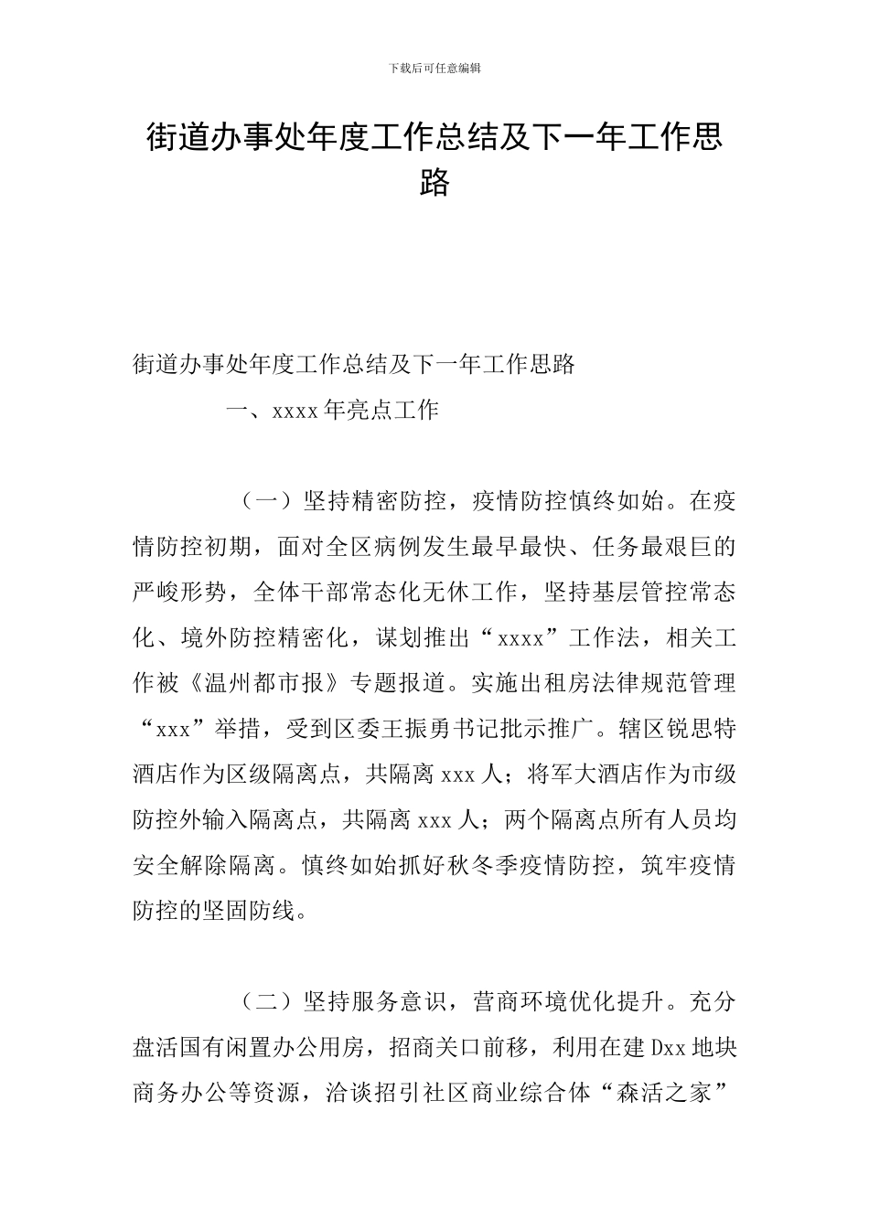 街道办事处年度工作总结及下一年工作思路_第1页