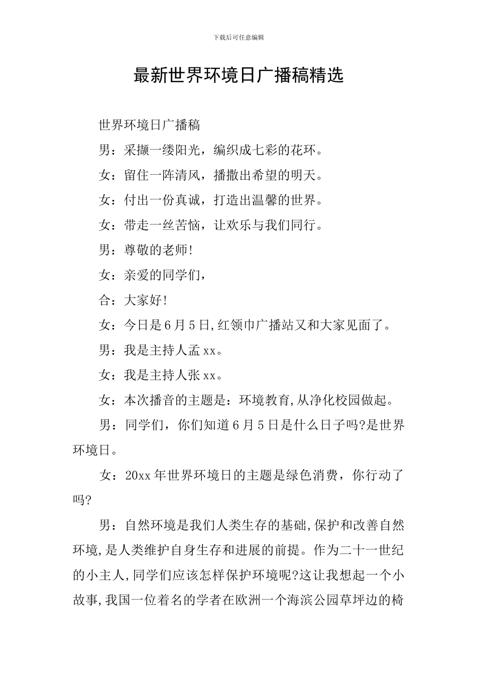 最新世界环境日广播稿精选_第1页