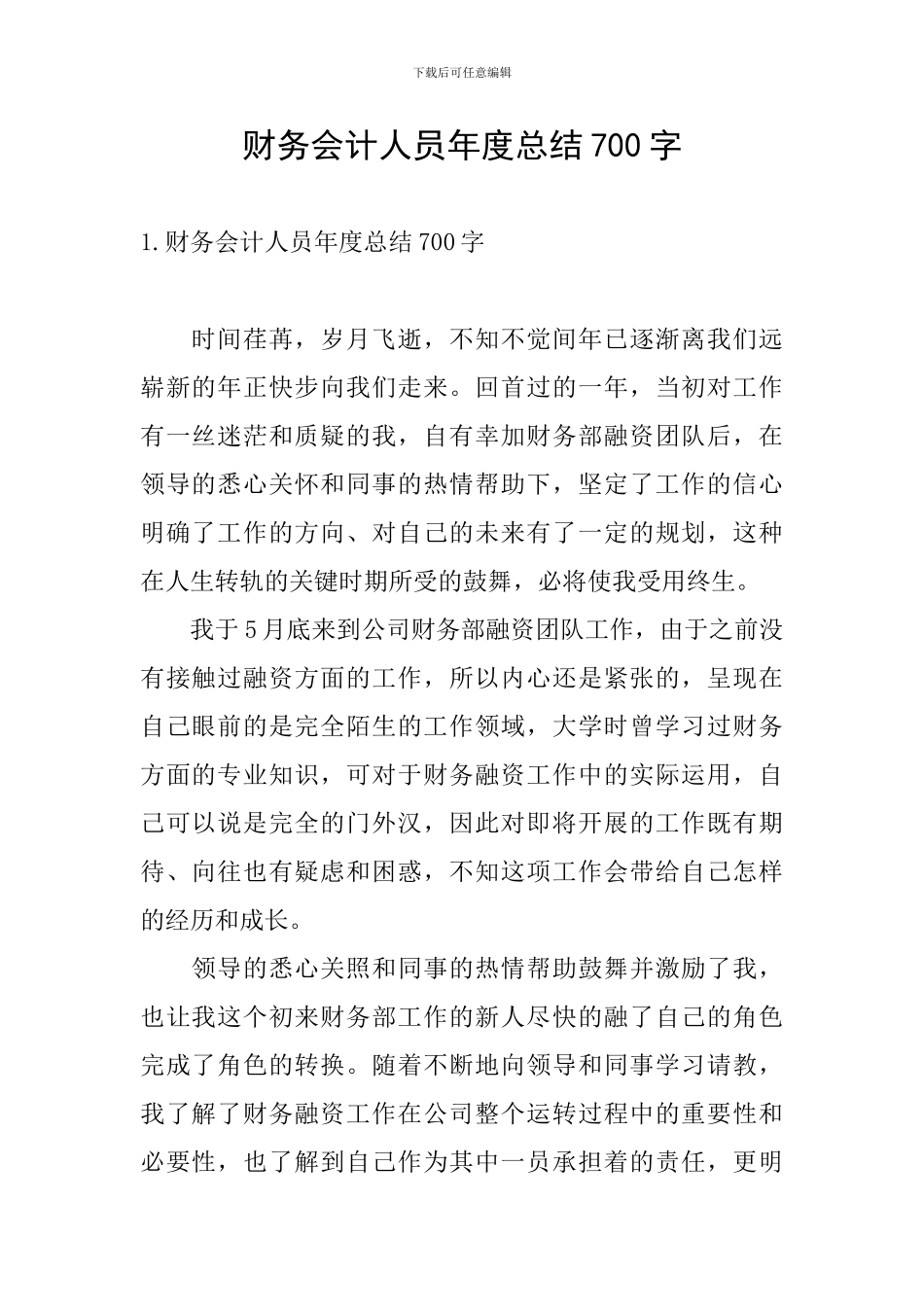 财务会计人员年度总结700字_第1页