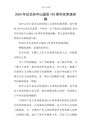 2024年纪念孙中山诞辰150周年优秀演讲稿