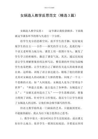 女娲造人教学反思范文