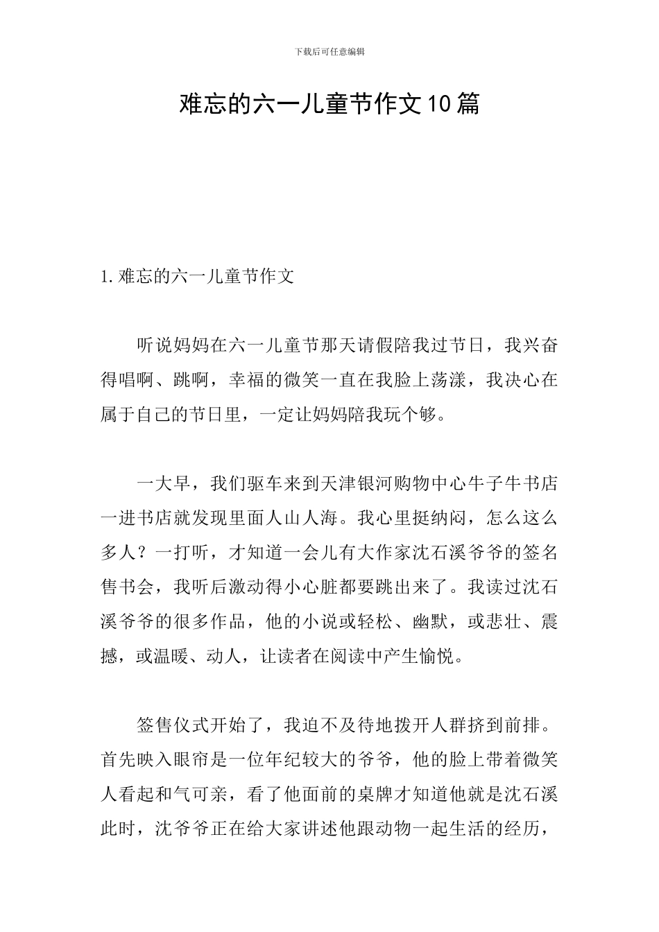 难忘的六一儿童节作文10篇_第1页