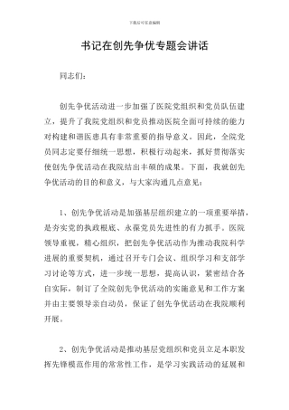 书记在创先争优专题会讲话