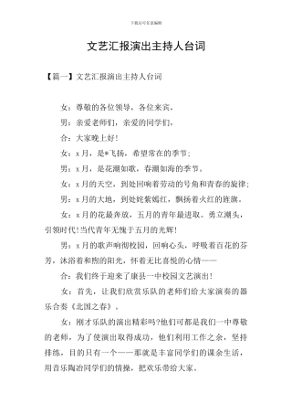 文艺汇报演出主持人台词