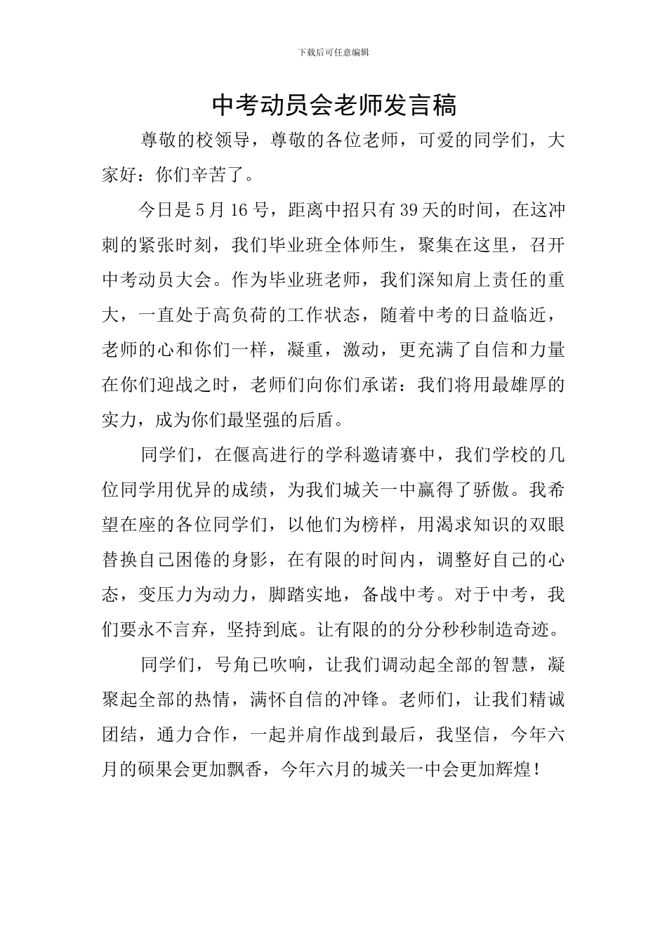 中考动员会教师发言稿_第1页
