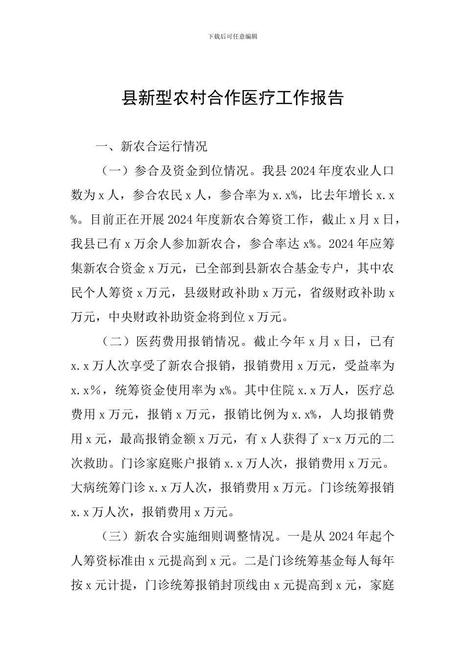 县新型农村合作医疗工作报告_第1页