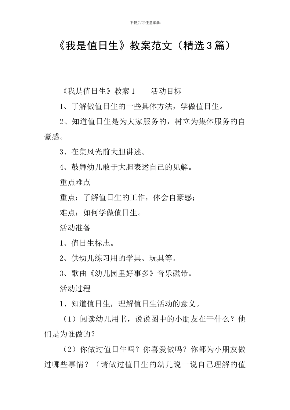 《我是值日生》教案范文_第1页