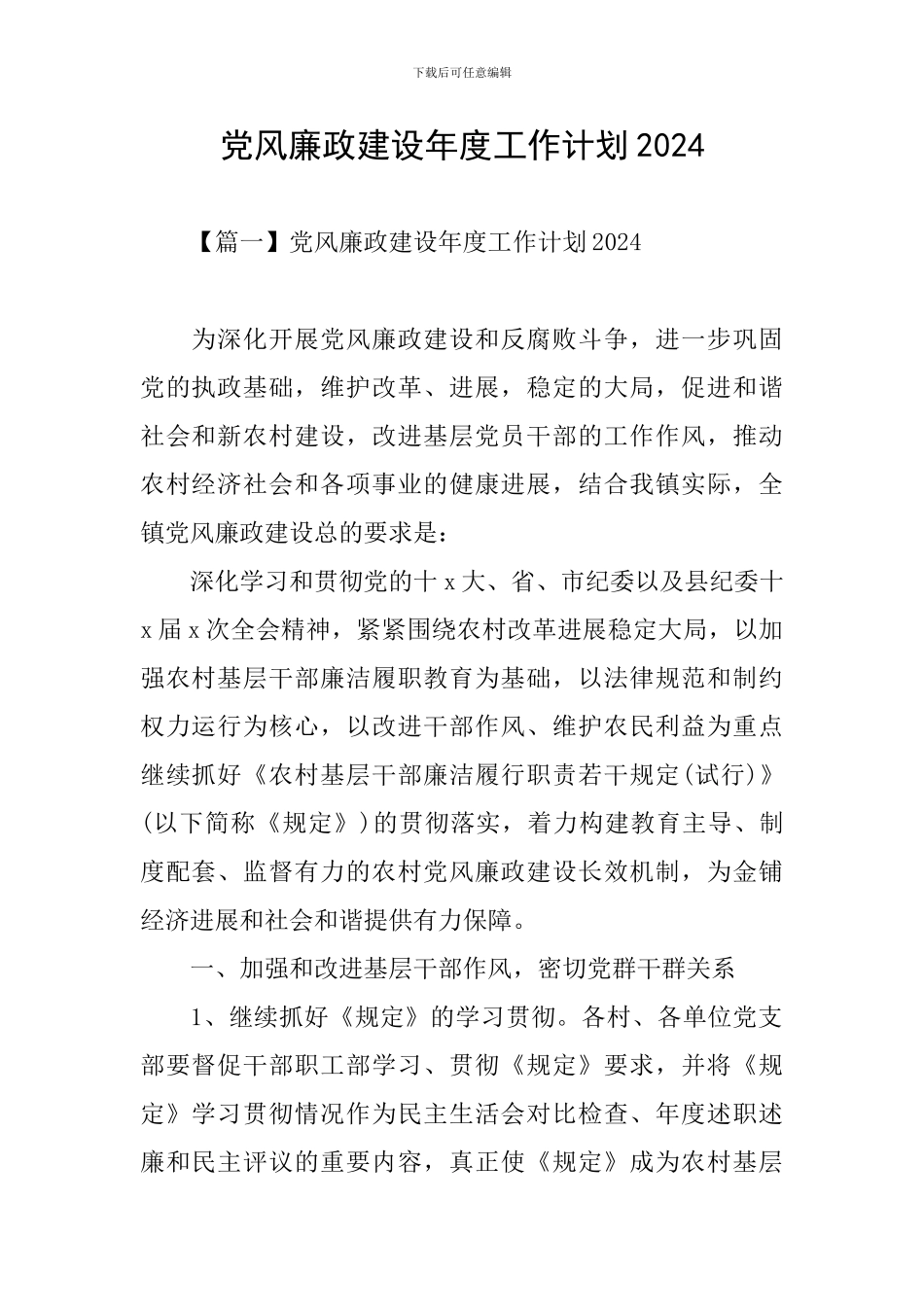 党风廉政建设年度工作计划2024_第1页