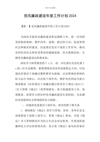 党风廉政建设年度工作计划2024