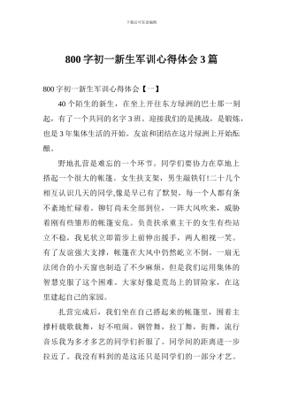 800字初一新生军训心得体会三篇