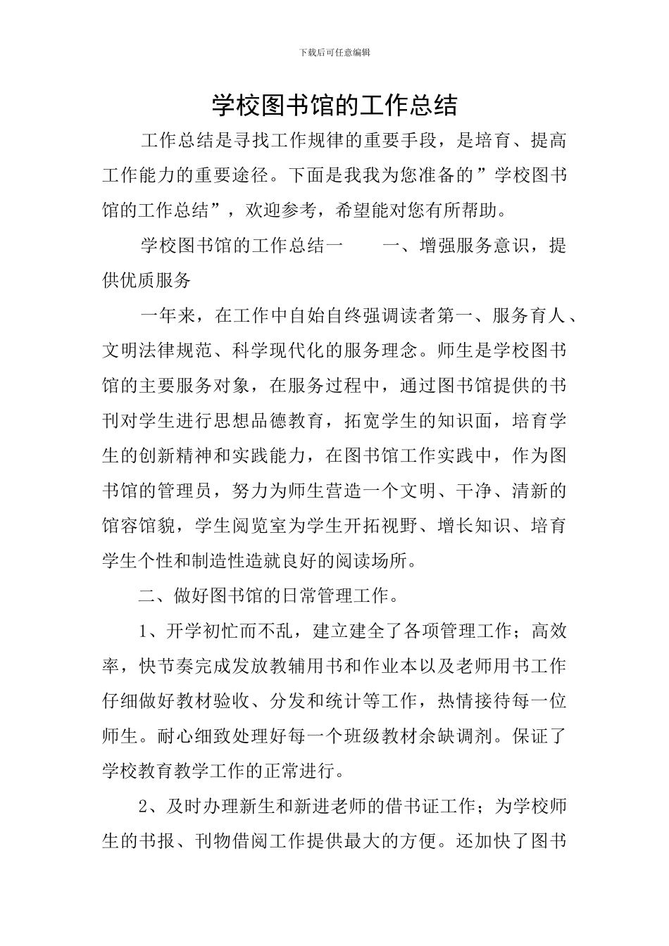 学校图书馆的工作总结_第1页