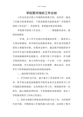 学校图书馆的工作总结