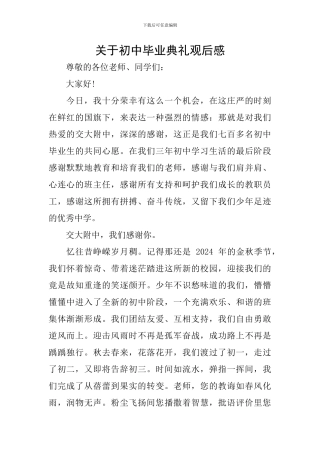关于初中毕业典礼观后感