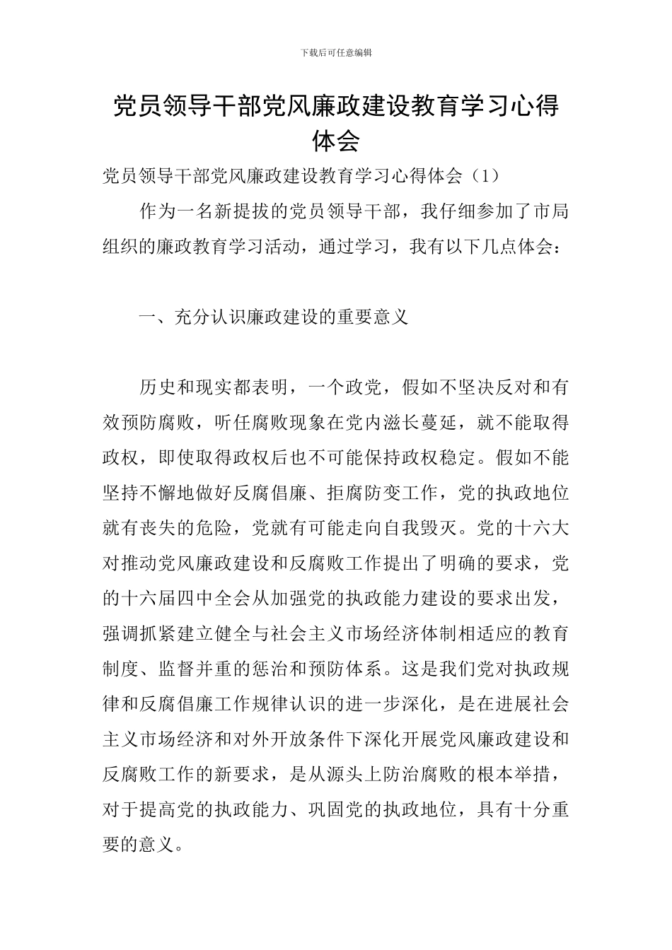 党员领导干部党风廉政建设教育学习心得体会_第1页