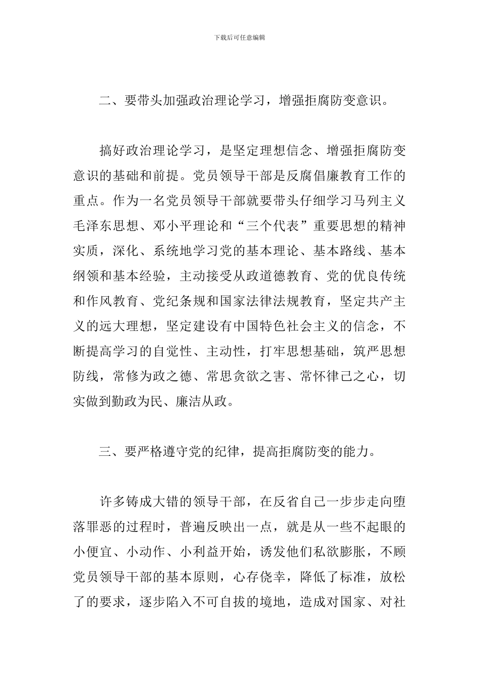 党员领导干部党风廉政建设教育学习心得体会_第2页