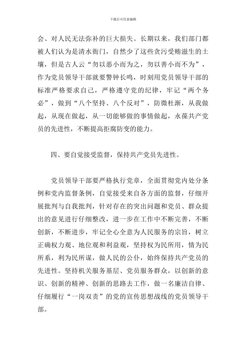 党员领导干部党风廉政建设教育学习心得体会_第3页