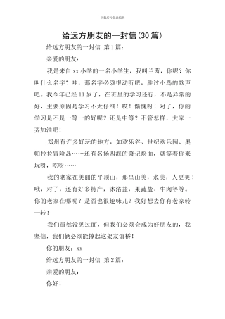 给远方朋友的一封信