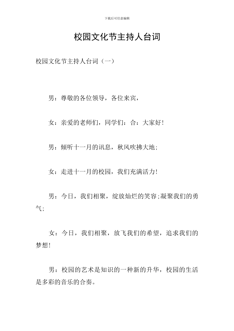 校园文化节主持人台词_第1页