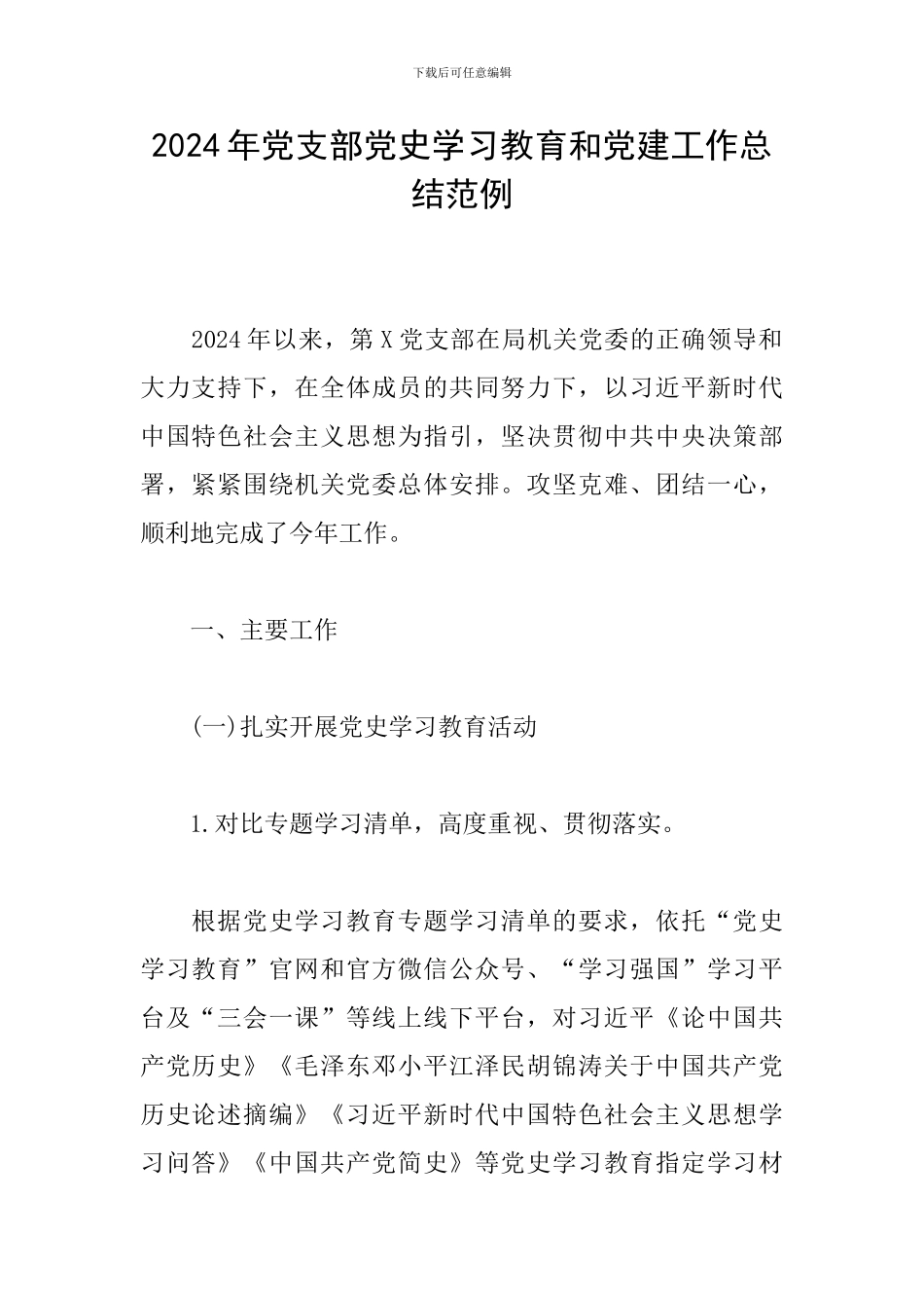 2024年党支部党史学习教育和党建工作总结范例_第1页
