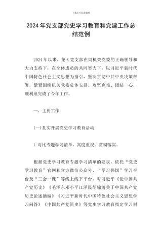2024年党支部党史学习教育和党建工作总结范例