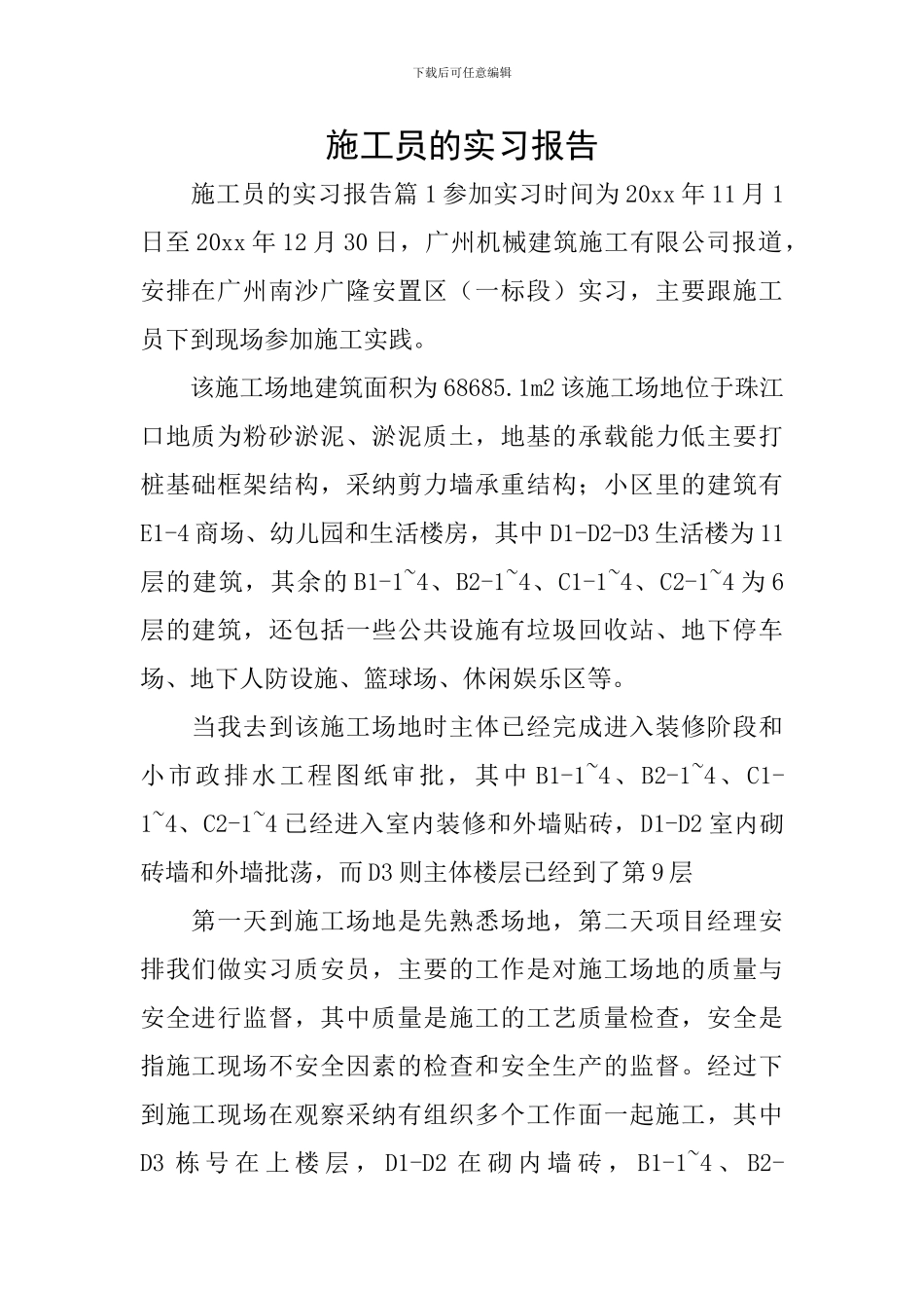 施工员的实习报告_第1页