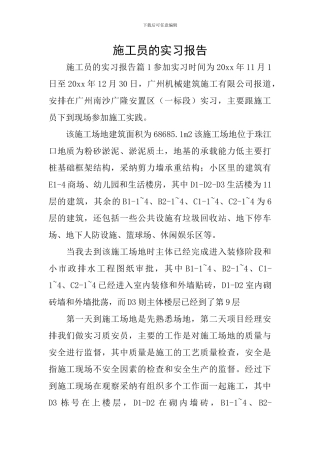 施工员的实习报告
