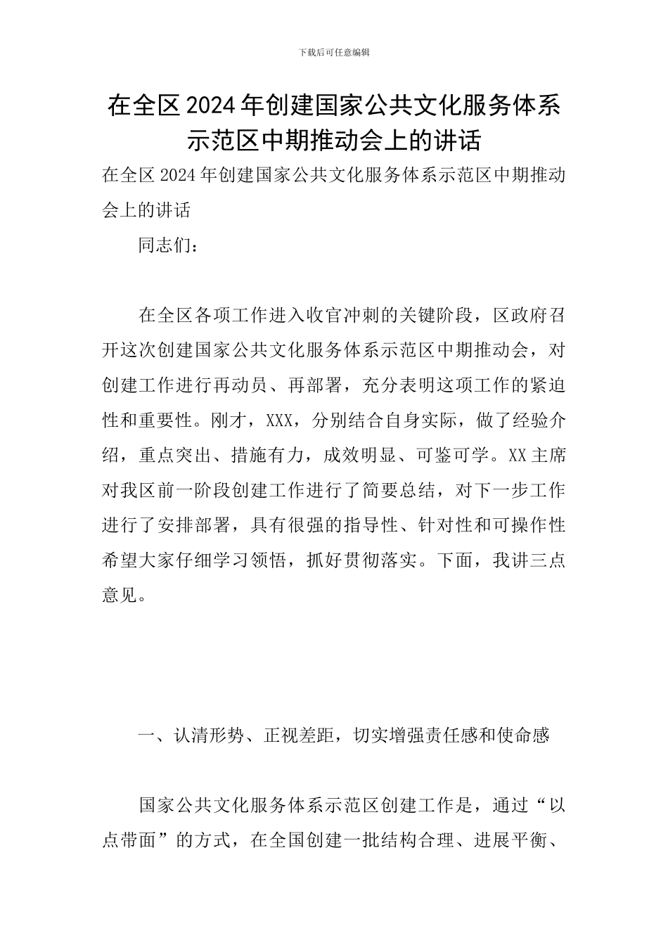 在全区2024年创建国家公共文化服务体系示范区中期推动会上的讲话_第1页