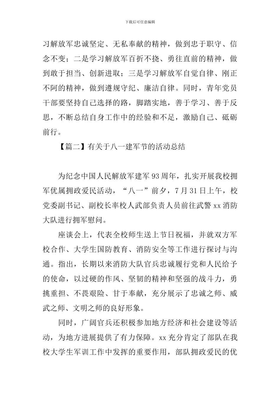 有关于八一建军节的活动总结五篇_第2页