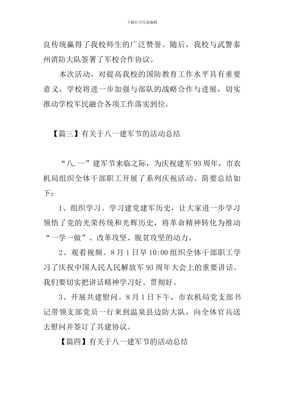 有关于八一建军节的活动总结五篇_第3页