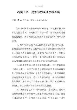 有关于八一建军节的活动总结五篇